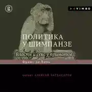 Постер книги Политика у шимпанзе. Власть и секс у приматов