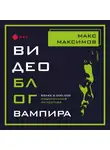 Макс Максимов - Видеоблог вампира