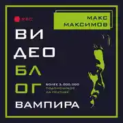 Постер книги Видеоблог вампира