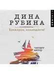 Дина Рубина - Бонжорно, команданте!