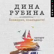 Постер книги Бонжорно, команданте!