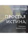 Экхарт Толле - Простая истина