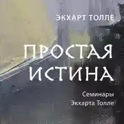 Постер книги Простая истина