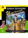 Дарья Донцова - Иван Грозный на Мальдивах