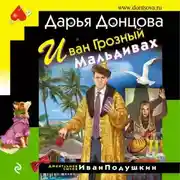 Постер книги Иван Грозный на Мальдивах