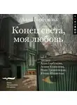 Алла Горбунова - Конец света, моя любовь