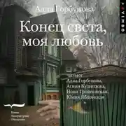 Постер книги Конец света, моя любовь
