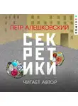 Петр Алешковский - Секретики