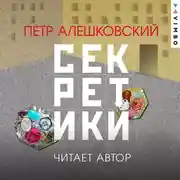 Постер книги Секретики
