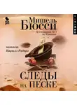 Мишель Бюсси - Следы на песке