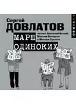 Сергей Довлатов - Марш одиноких. Рассказы