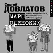 Постер книги Марш одиноких. Рассказы