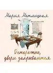 Мария Метлицкая - Осторожно, двери закрываются