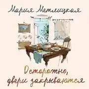 Постер книги Осторожно, двери закрываются