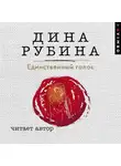 Дина Рубина - Единственный голос