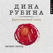 Постер книги Единственный голос