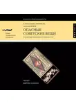 Анна Кирзюк - Опасные советские вещи. Городские легенды и страхи в СССР