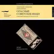Постер книги Опасные советские вещи. Городские легенды и страхи в СССР