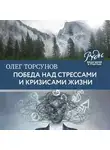 Олег Торсунов - Победа над стрессами и кризисами жизни