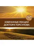 Олег Торсунов - Избранные лекции доктора Торсунова