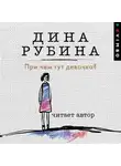 Дина Рубина - При чем тут девочка?