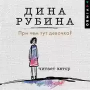 Постер книги При чем тут девочка?