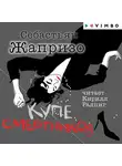 Себастьян Жапризо - Купе смертников