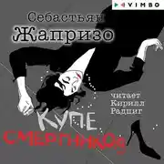 Постер книги Купе смертников