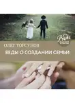 Олег Торсунов - Веды о создании семьи. Определение совместимости супругов
