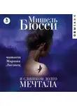 Мишель Бюсси - Я слишком долго мечтала