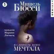 Постер книги Я слишком долго мечтала