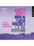 Андрей Зорин - Жизнь Льва Толстого. Опыт прочтения