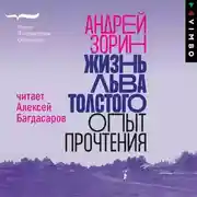 Постер книги Жизнь Льва Толстого. Опыт прочтения