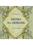Александр Шевцов - Битва за Любовь. Книга первая