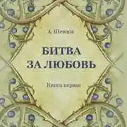 Постер книги Битва за Любовь. Книга первая
