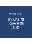 Александр Шевцов - Прикладная психология сказки