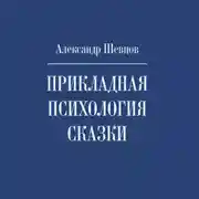 Постер книги Прикладная психология сказки