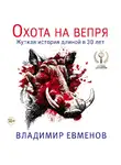 Владимир Евменов - Охота на вепря