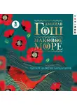 Амитав Гош - Маковое море
