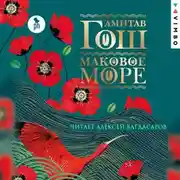 Постер книги Маковое море