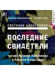 Светлана Алексиевич - Последние свидетели. Соло для детского голоса