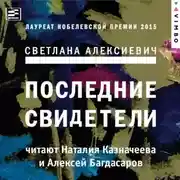 Постер книги Последние свидетели. Соло для детского голоса