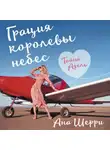 Ана Шерри - Грация королевы небес. Тайна Адель