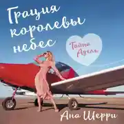 Постер книги Грация королевы небес. Тайна Адель