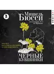 Мишель Бюсси - Черные кувшинки
