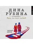 Дина Рубина - Яша, ты этого хотел?