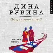 Постер книги Яша, ты этого хотел?
