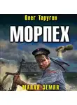 Олег Таругин - Морпех. Малая земля