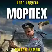 Постер книги Морпех. Малая земля