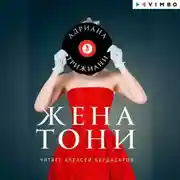 Постер книги Жена Тони